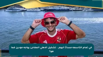 في تمام التاسعة مساءً اليوم.. تشكيل الأهلي المفاجئ يواجه مودرن فما هو؟